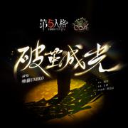 破茧成光