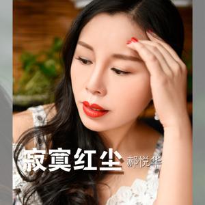 郝悦华 - 寂寞红尘