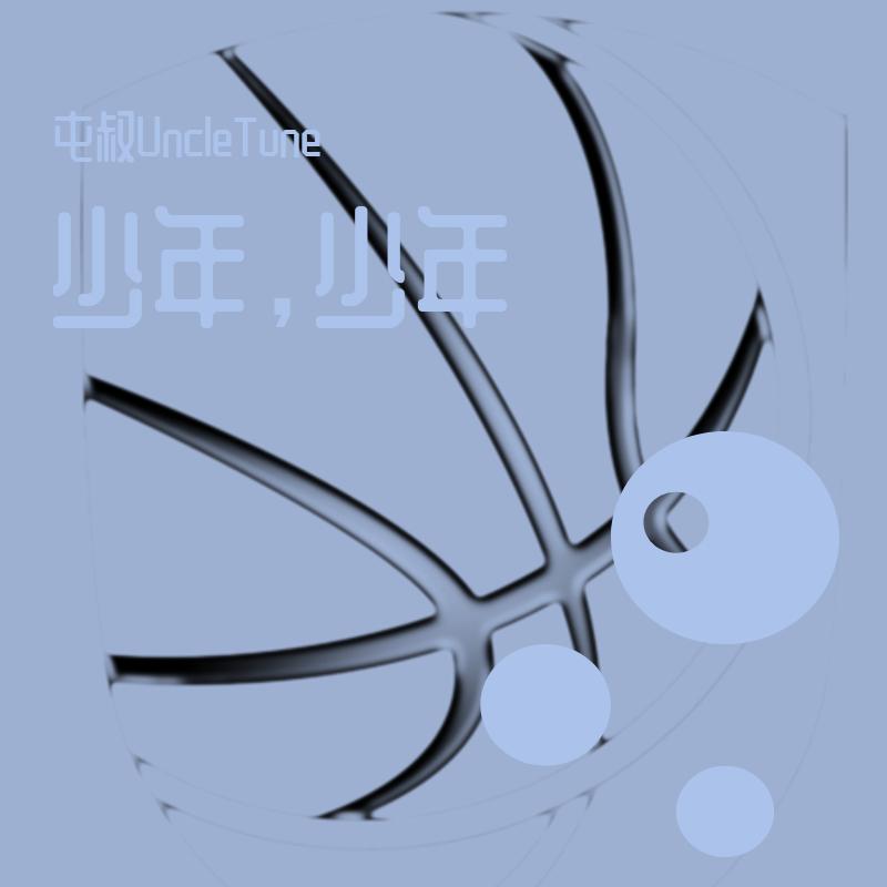 少年，少年