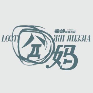 囧妈 | 电影原声
