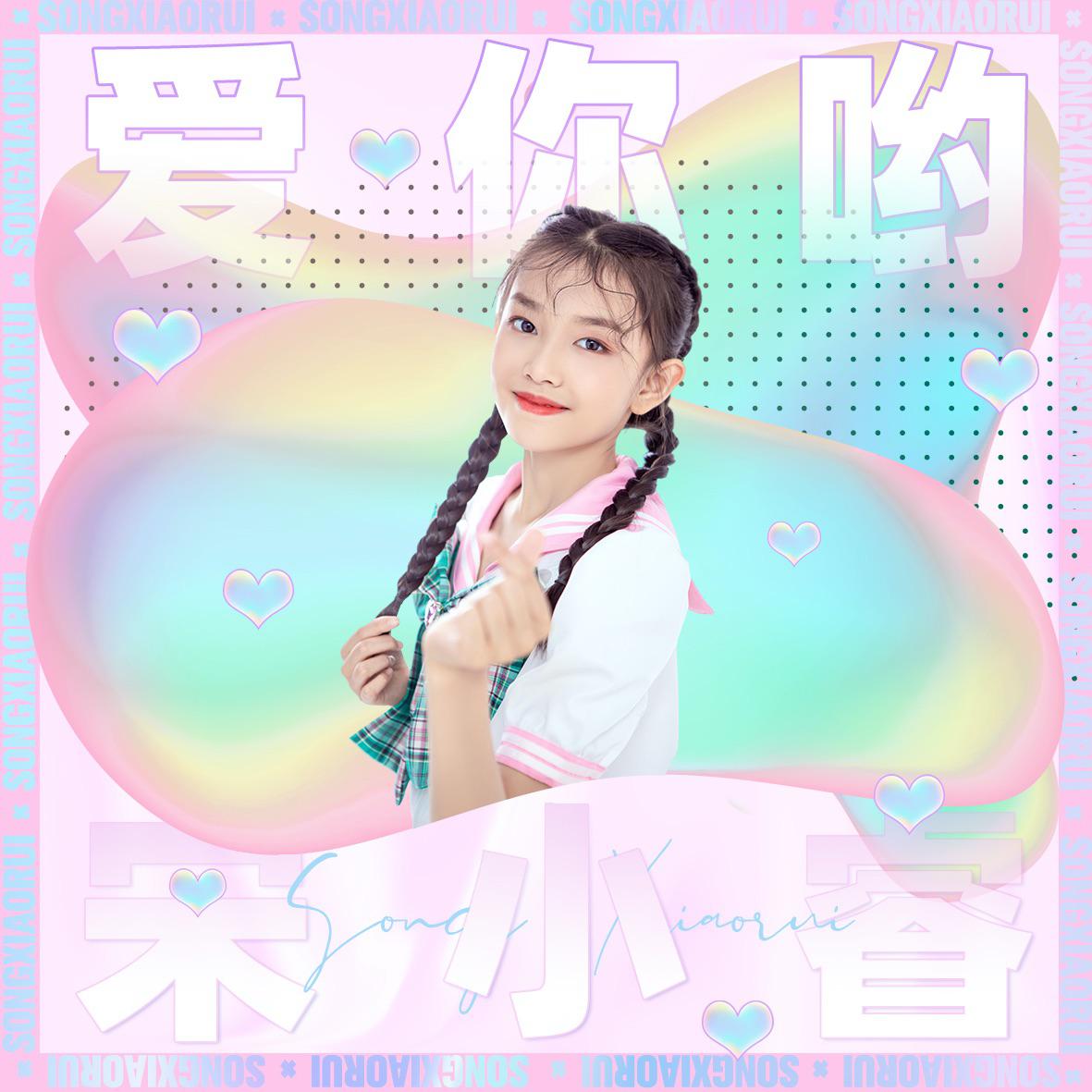 爱你呦