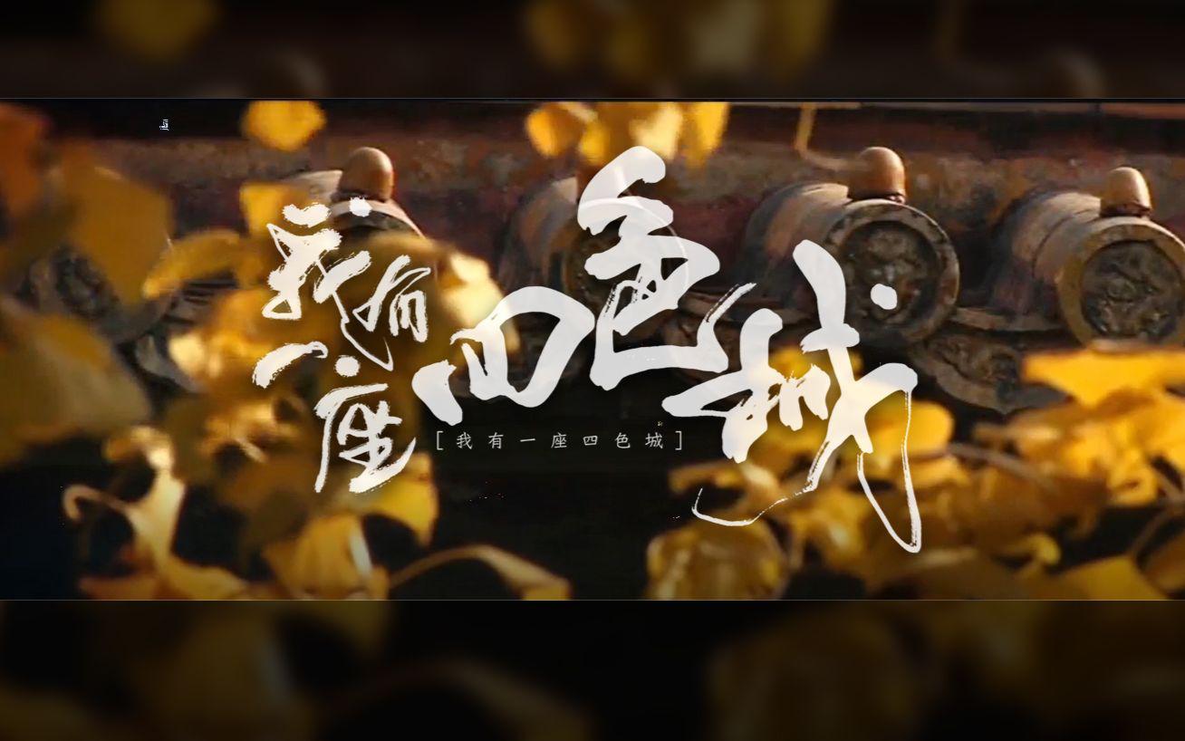 我有一座四色城 ┇原创.作曲专辑