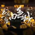 我有一座四色城 ┇原创.作曲专辑