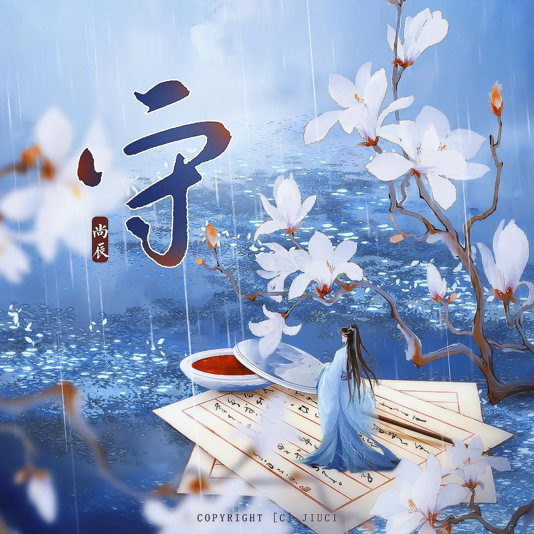 守（唐唐2021生日场定制）