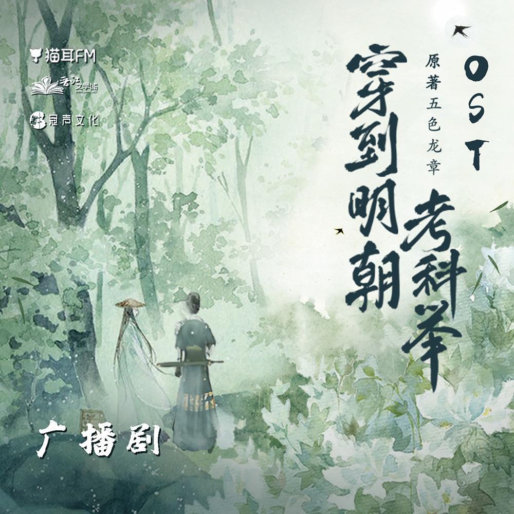 《穿到明朝考科举》OST