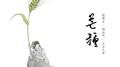 二十四节气 芒种专辑