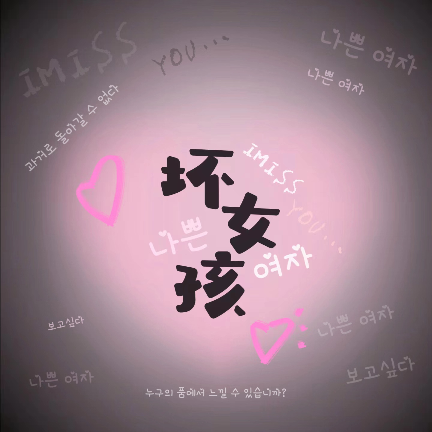 坏女孩