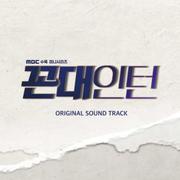 꼰대인턴 OST