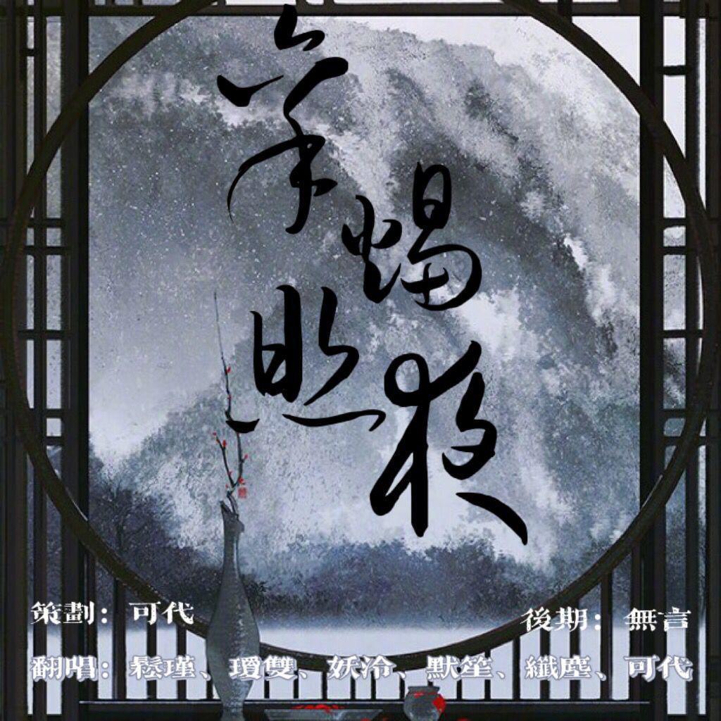 秉烛照夜（翻自 国风堂）