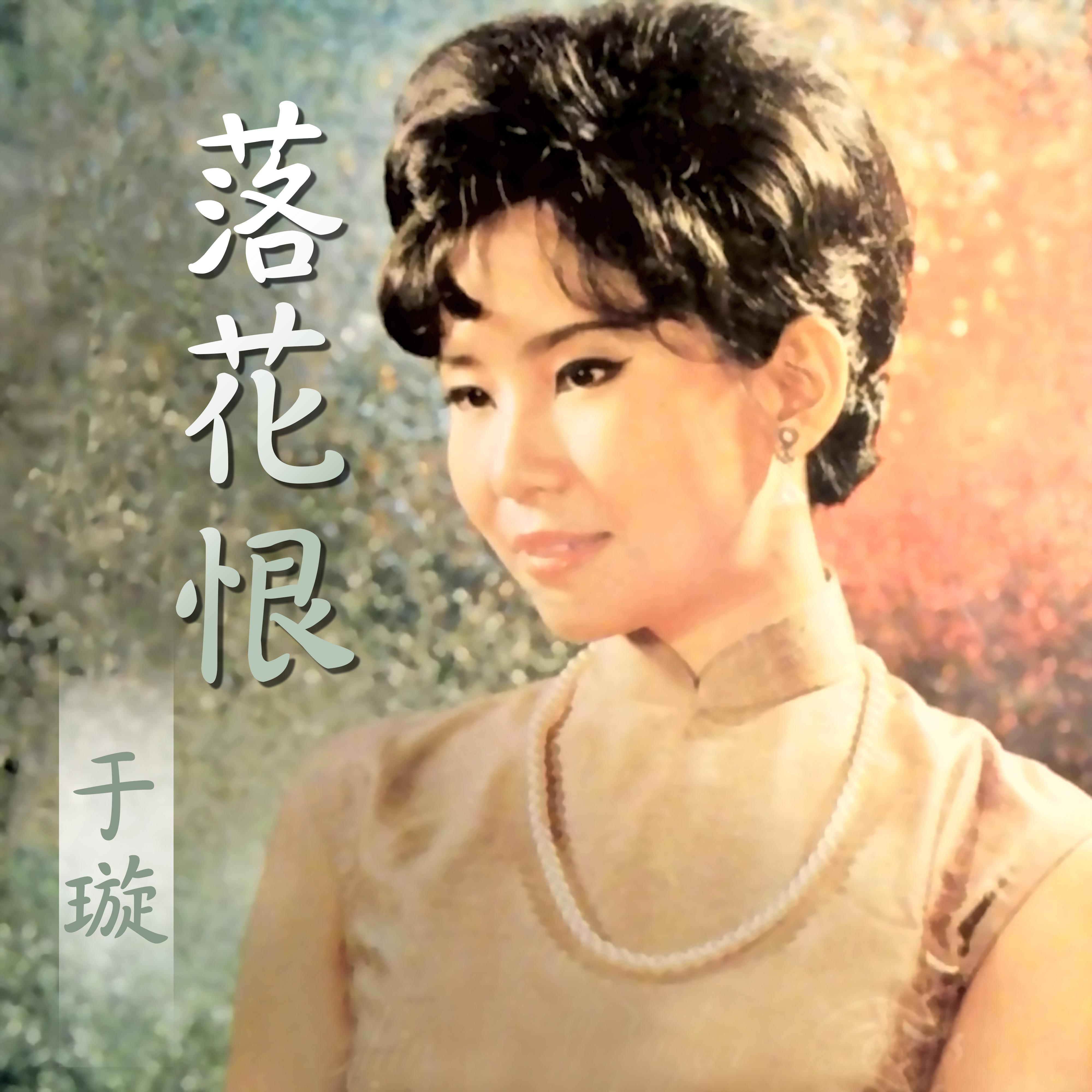 落花恨