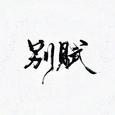 别赋 - 《新倩女幽魂》男魅同人主题曲
