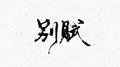 别赋 - 《新倩女幽魂》男魅同人主题曲专辑