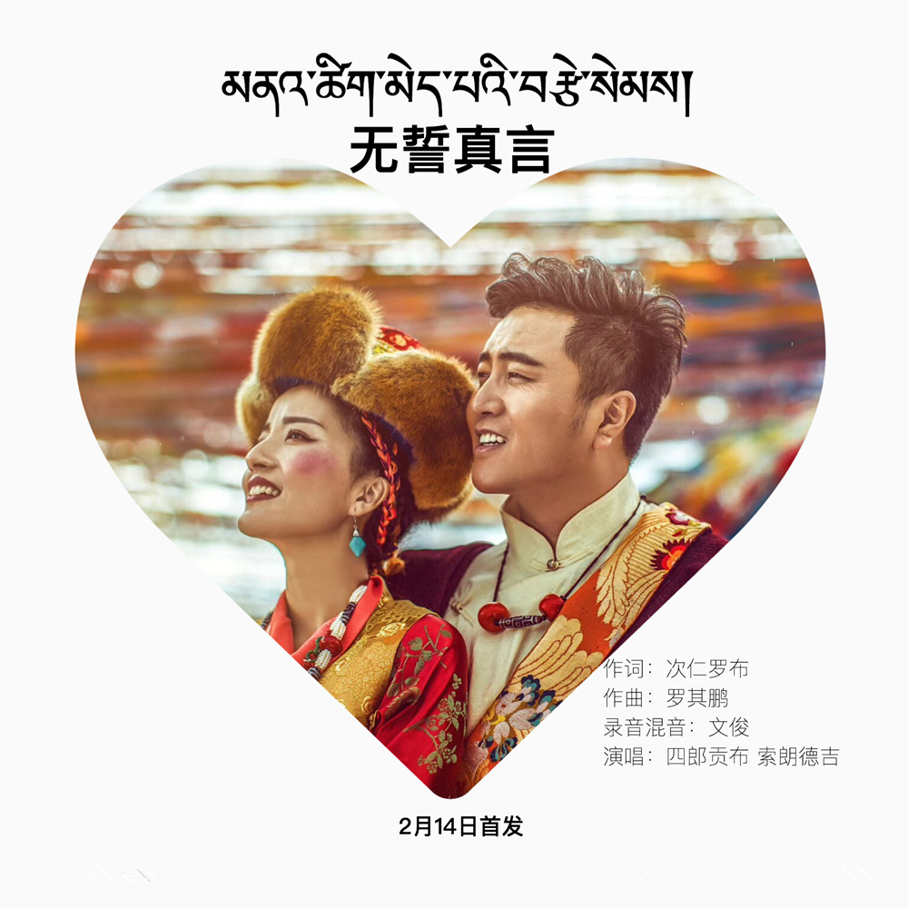 无誓真言 - 四郎贡布/索朗德吉 - 单曲 - 网易云音乐