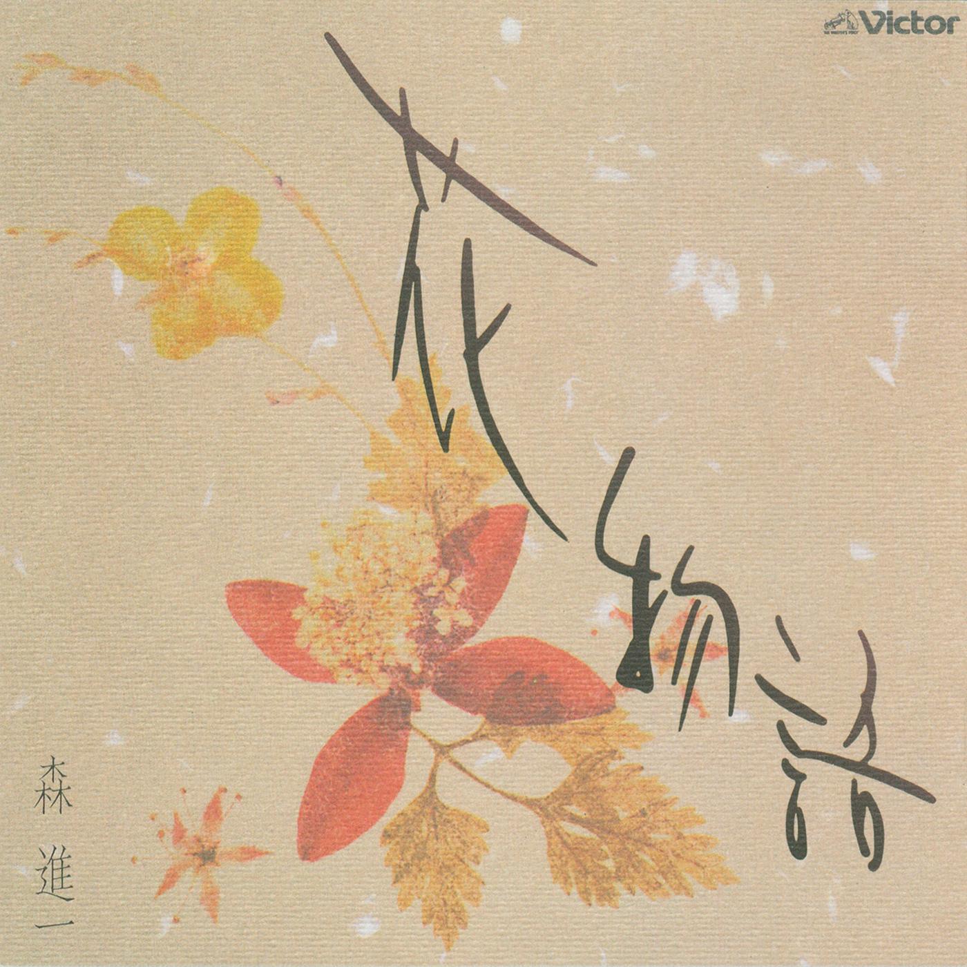 花物語