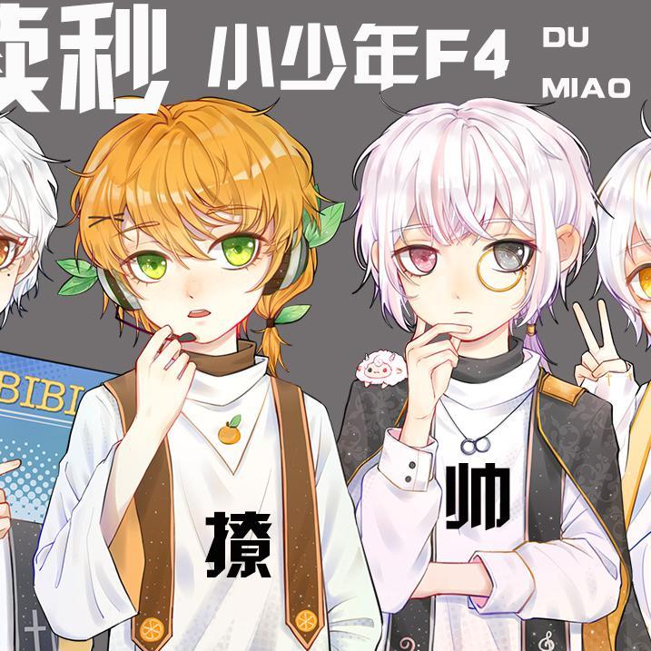 读秒（小少年F4正太版）