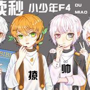 读秒（橙|佑|安|易）小少年F4