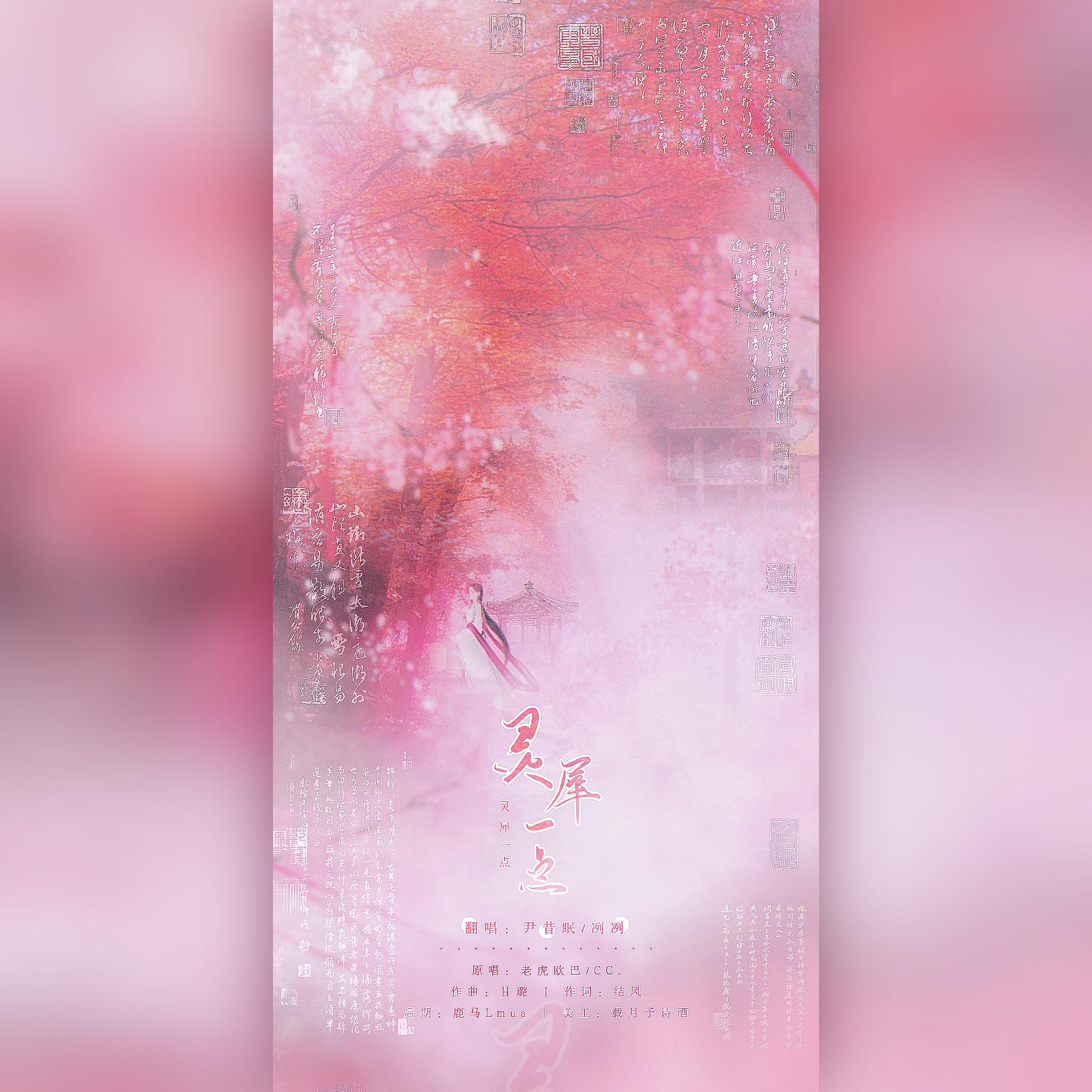 翻唱|灵犀一点