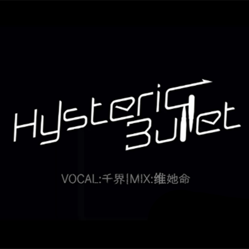 《Hysteric Bullet》专辑