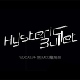 《Hysteric Bullet》