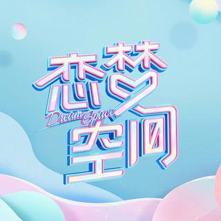 综艺《恋梦空间》BGM