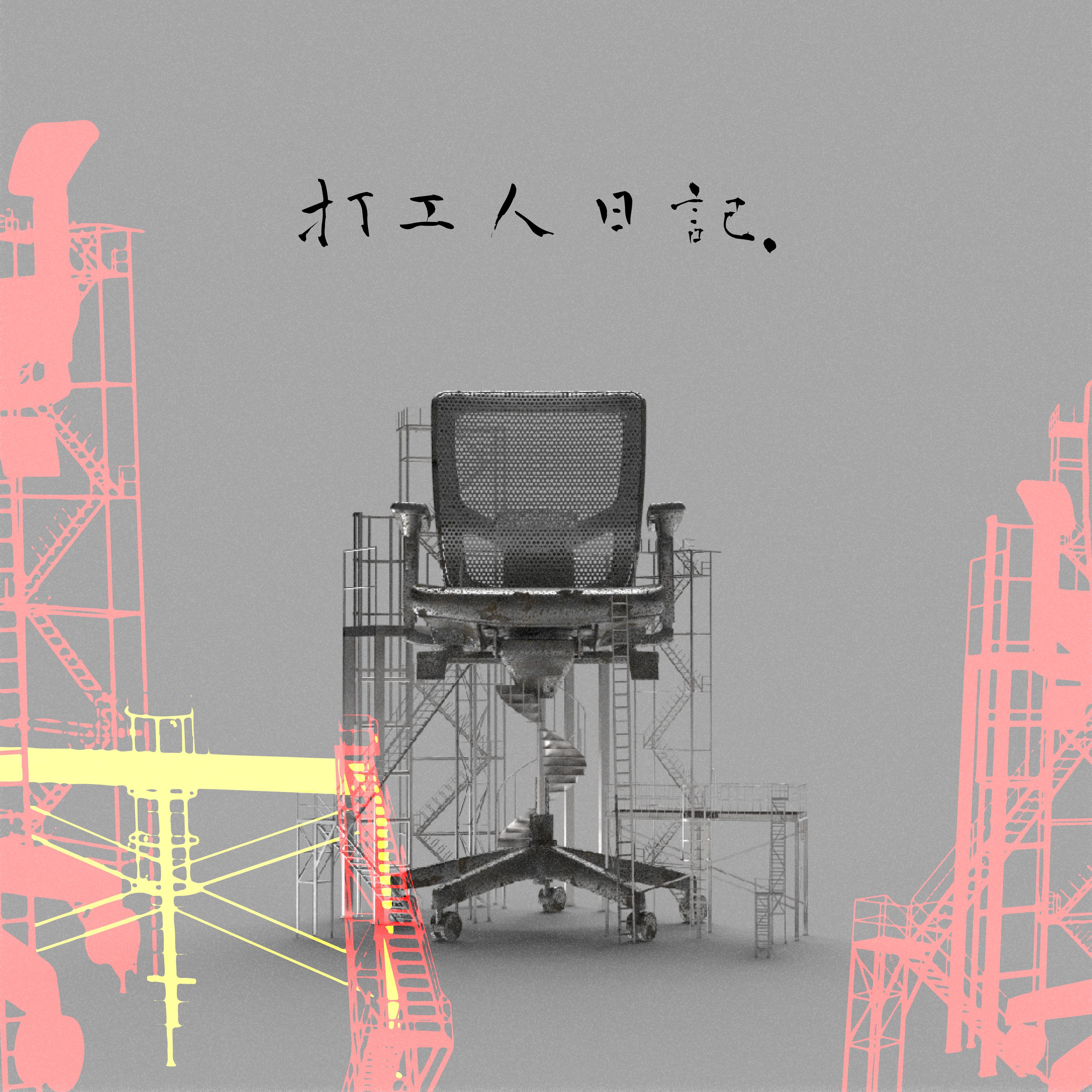 打工人日记