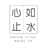 心如止水covericepaper歌词