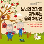 노년의 건강을 지켜주는 음악 처방전 (부제 : 심리적 안정감 유지에 도움 되는 음악 친구)专辑