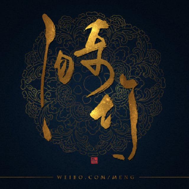 漪竹 - 天下潮【剧情版·14P】