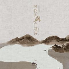 【伴奏】风物志与江湖诗