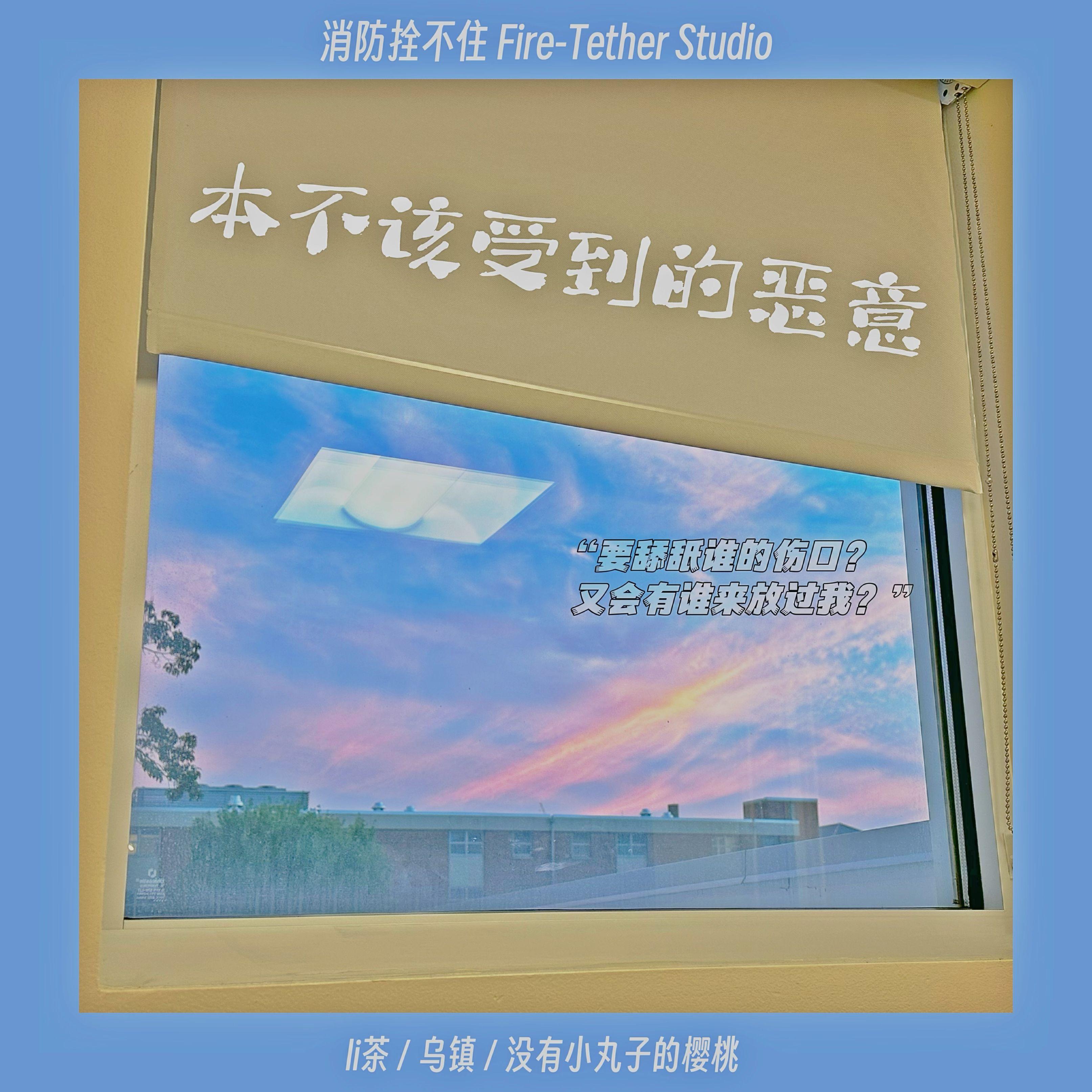 本不该受到的恶意