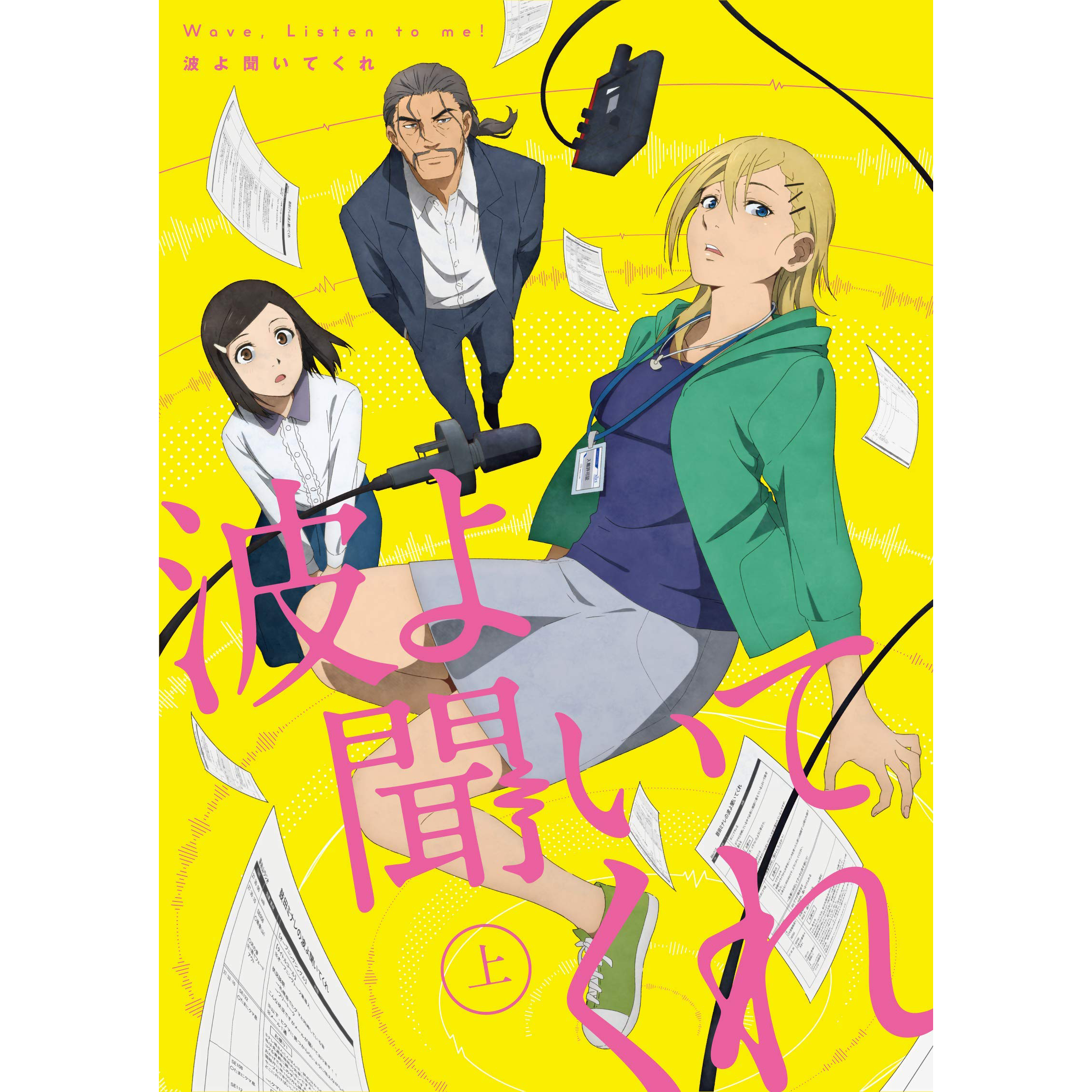 波よ聞いてくれ Drama & Soundtrack 上巻