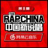 中国新说唱EP08 RAP01 (Live)