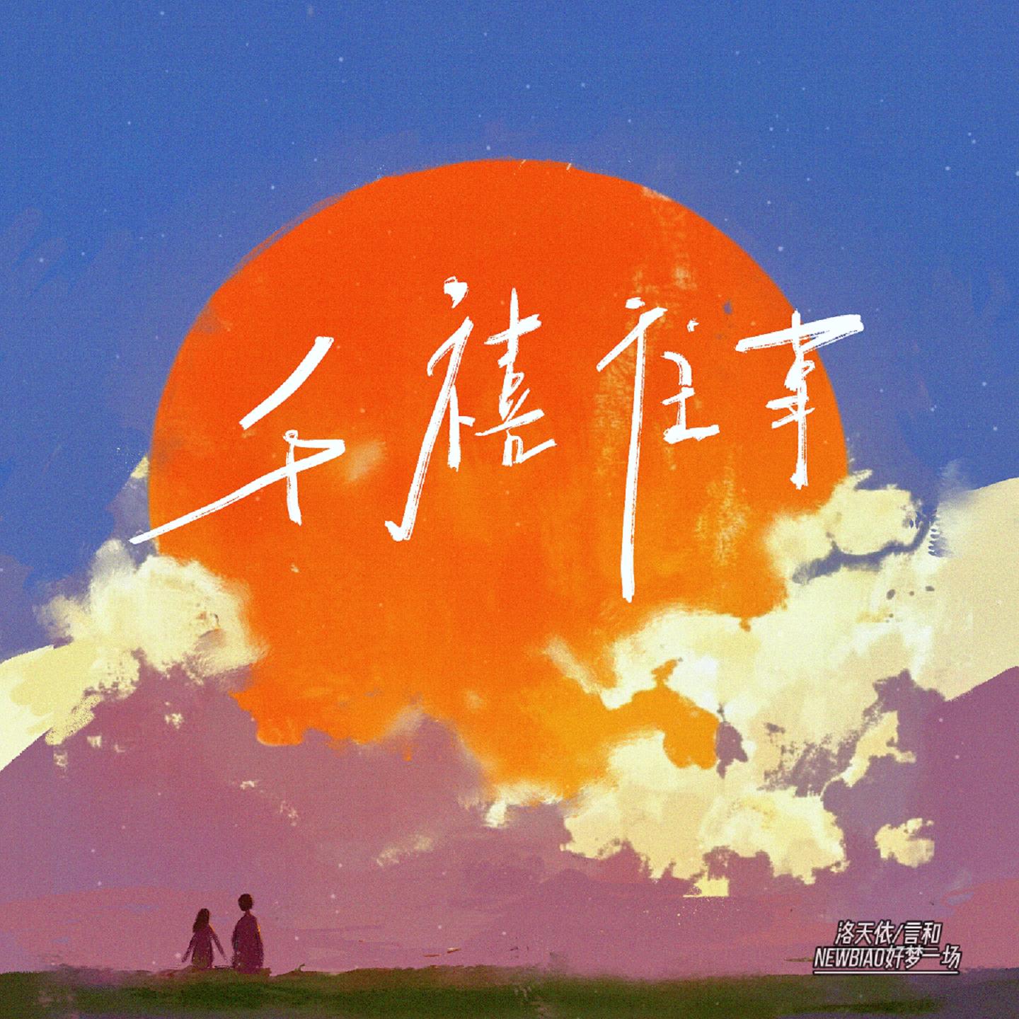 千禧往事