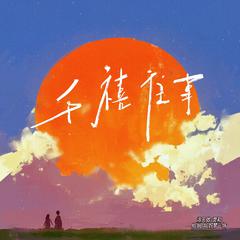 千禧往事