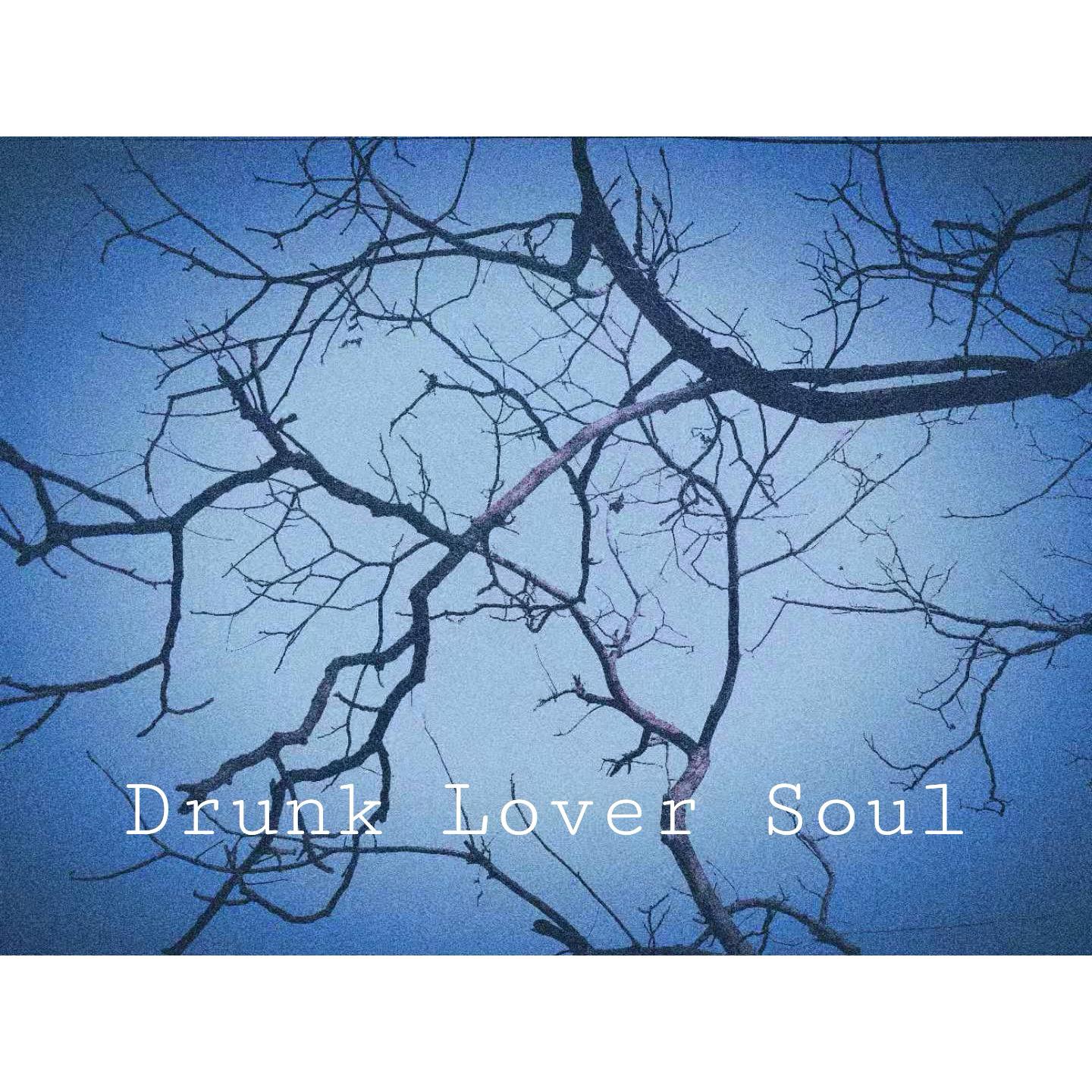 酒醉 爱人 灵魂