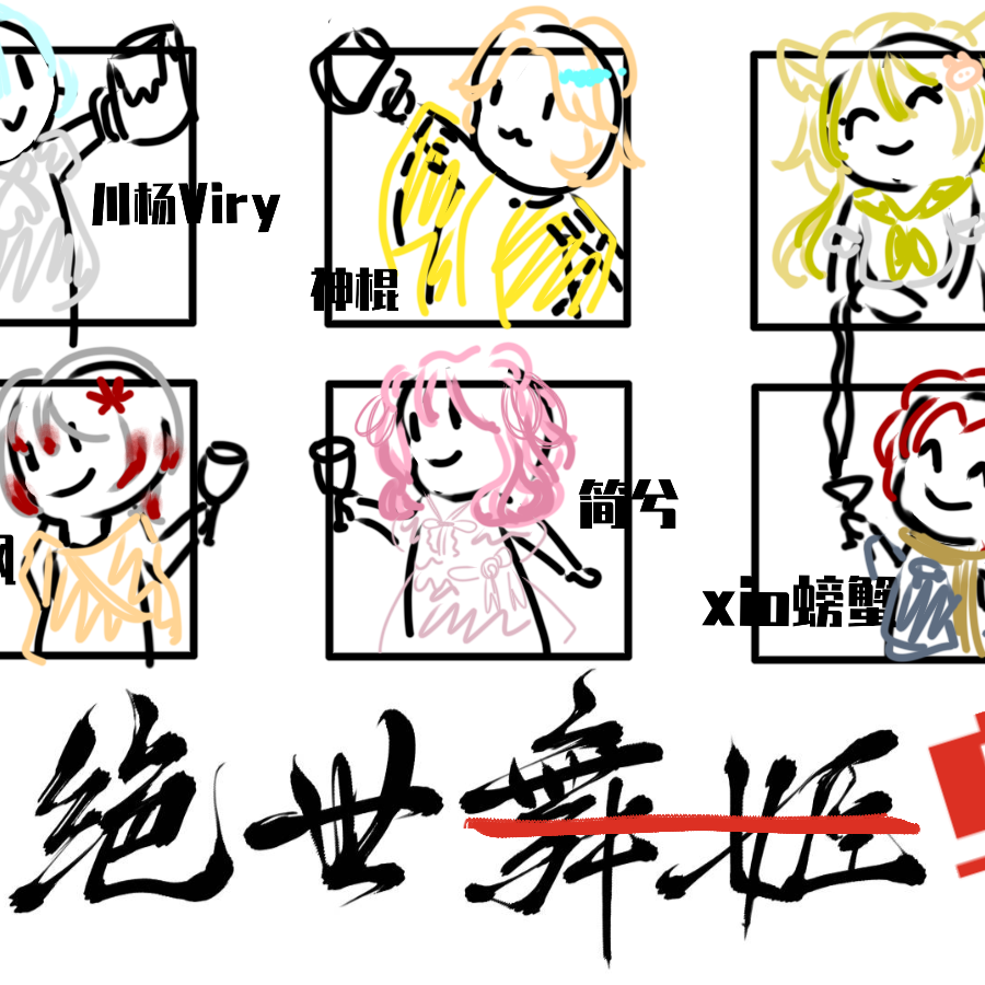 绝世舞姬【各唱各-双正太双少女】