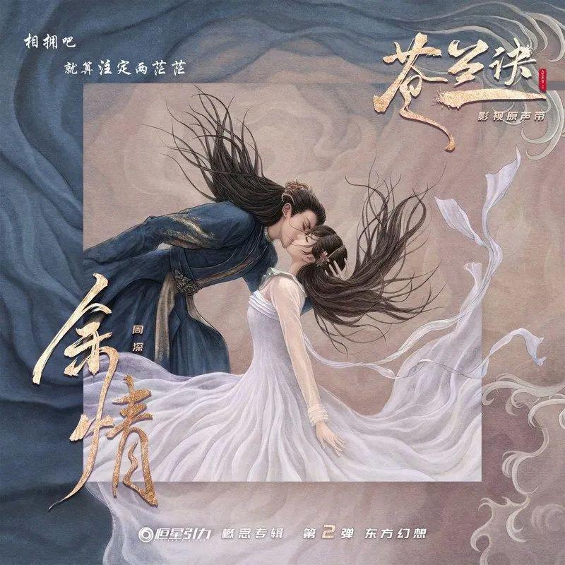 余情（电视剧《苍兰诀》主题曲）