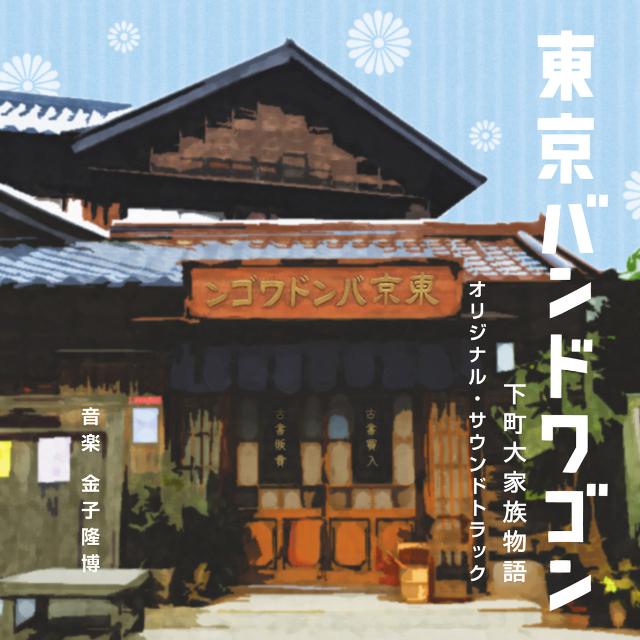 東京バンドワゴン〜下町大家族物語 オリジナル・サウンドトラック专辑