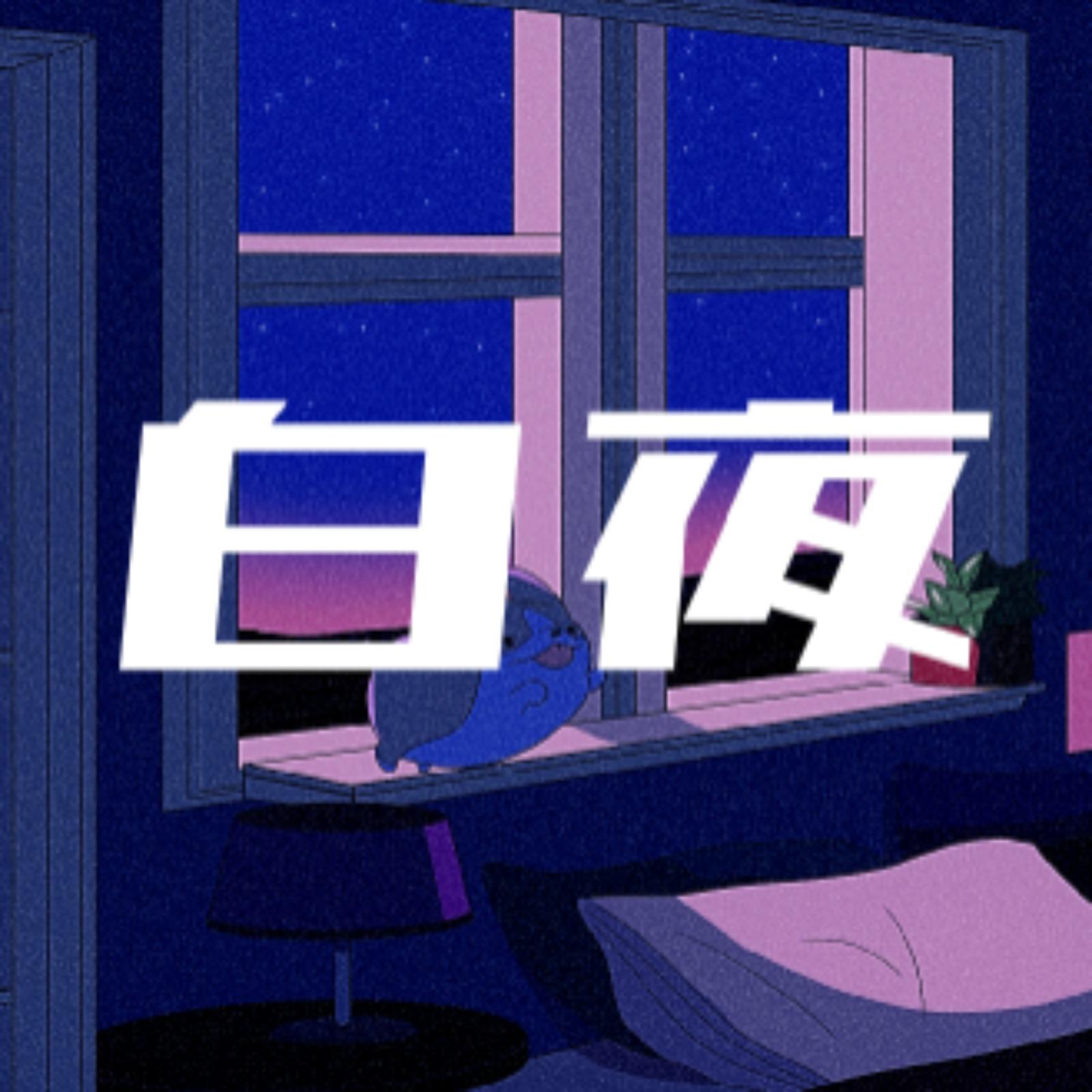 白夜 (feat. 重音テト)专辑