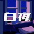 白夜 (feat. 重音テト)