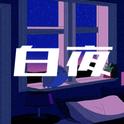 白夜 (feat. 重音テト)专辑