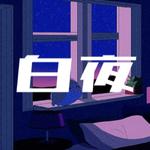 白夜 (feat. 重音テト)专辑