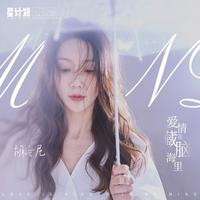 胡哈尼-爱情藏在脑海里