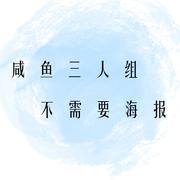 【咸鱼】故人叹（翻自 吴琼）