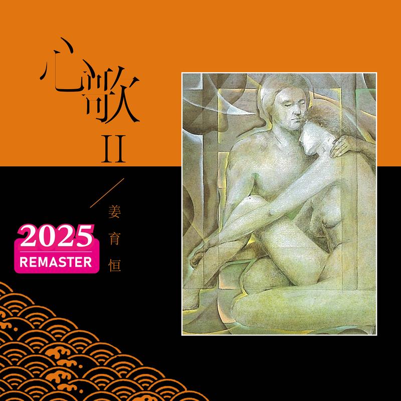 姜育恒-《心歌II (2025 Remastered)》