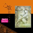心歌II (2025 Remastered)