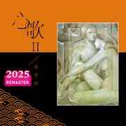 心歌II (2025 Remastered)