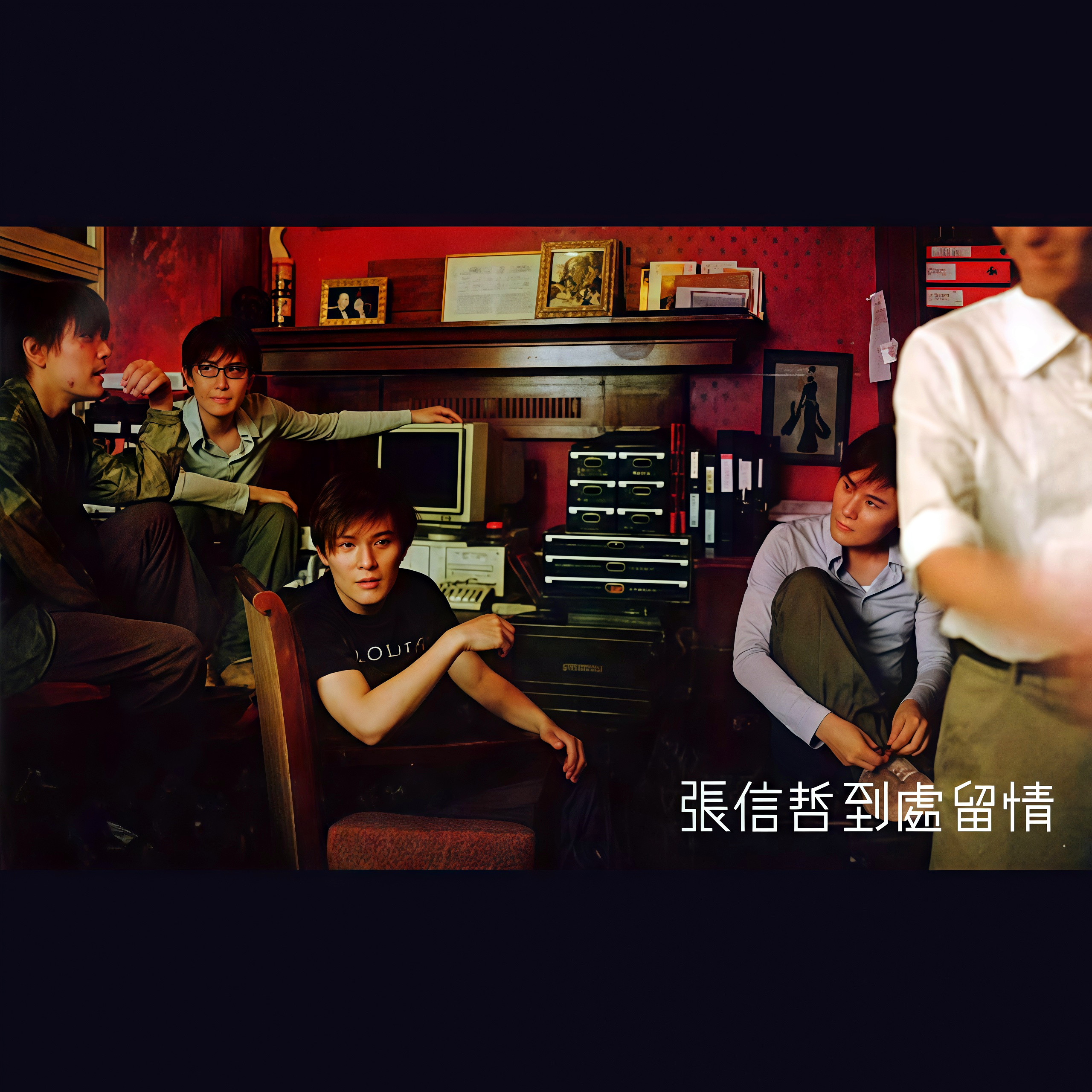 张信哲-《到处留情》