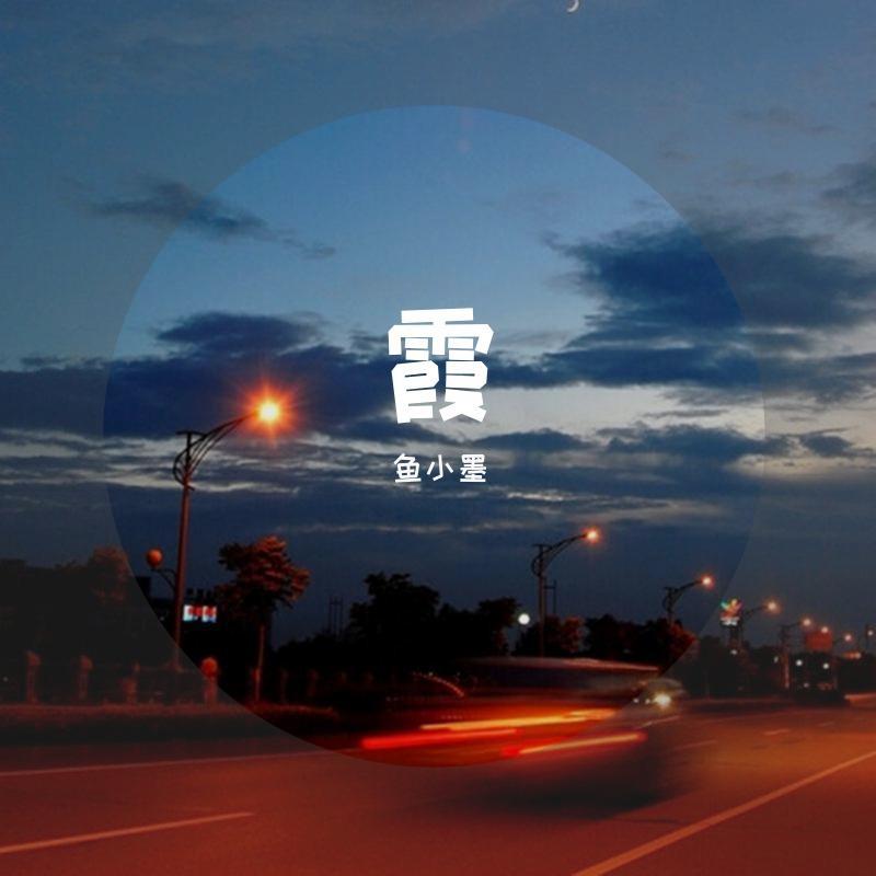 霞