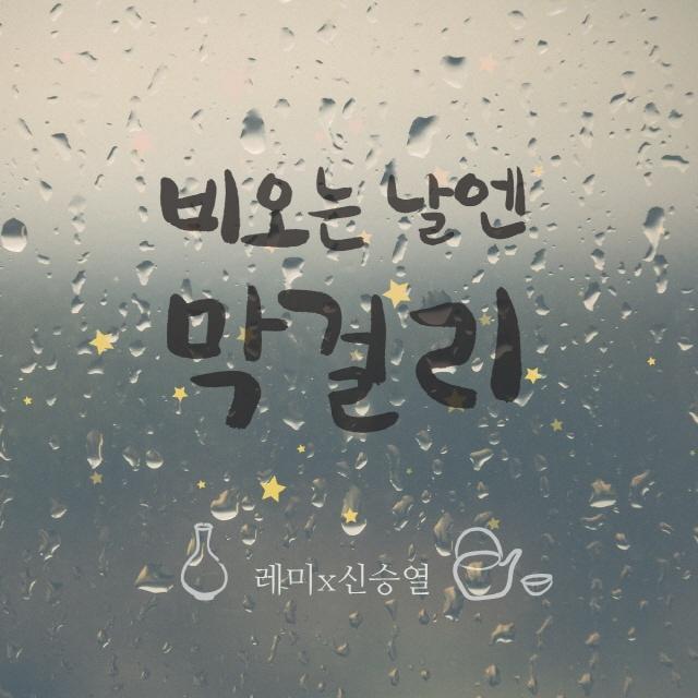 비오는 날엔 막걸리